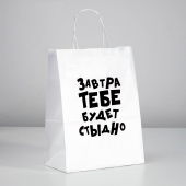 Подарочный пакет  Завтра тебе будет стыдно  - 30 х 24 см. - UPAK LAND - купить с доставкой в Самаре