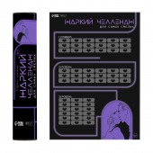 Плакат для двоих  Жаркий челлендж  со скретч-слоем - Сима-Ленд - купить с доставкой в Самаре