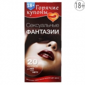 Горячие купоны  Сексуальные фантазии - Сима-Ленд - купить с доставкой в Самаре