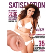 Мастурбатор-вагина Satisfaction Magazine №35 - Lola Games - в Самаре купить с доставкой
