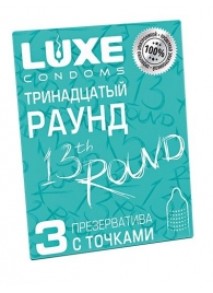 Презервативы с точками  Тринадцатый раунд  - 3 шт. - Luxe - купить с доставкой в Самаре