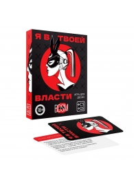 Эротическая игра для двоих «Я в твоей власти» - Сима-Ленд - купить с доставкой в Самаре