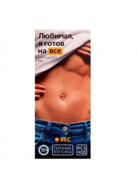 Горячие купоны - Любимая, я готов на все - Сима-Ленд - купить с доставкой в Самаре