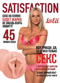 Мастурбатор-вагина Satisfaction Magazine №45 - Lola Games - в Самаре купить с доставкой