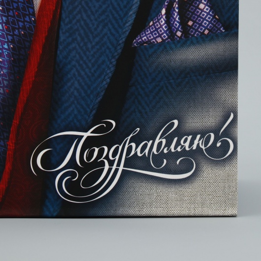 Малый бумажный пакет «Поздравляю!» - 18 х 23 см. - Сима-Ленд - купить с доставкой в Самаре