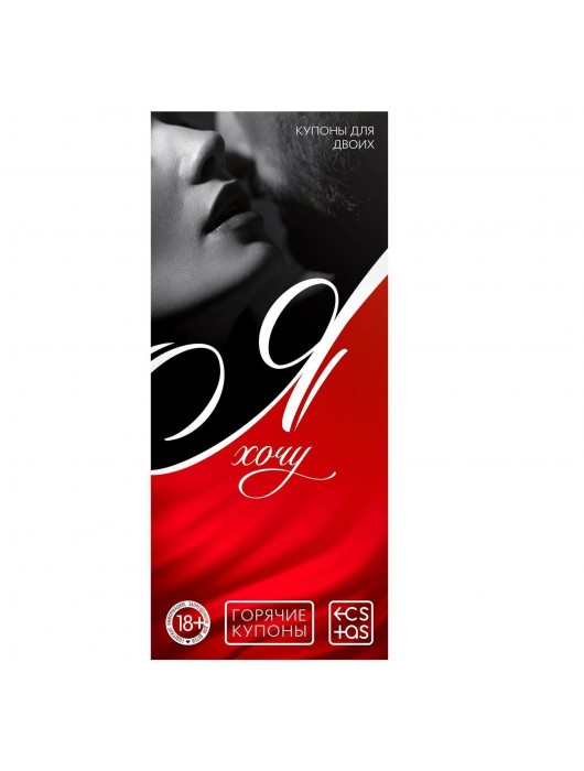 Эротическая игра-купоны с желаниями «Я хочу» - Сима-Ленд - купить с доставкой в Самаре