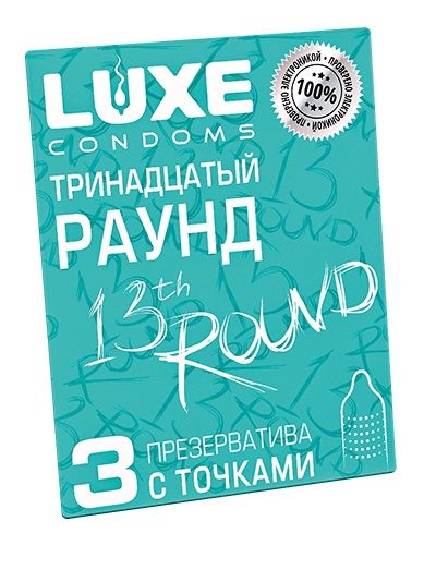Презервативы с точками  Тринадцатый раунд  - 3 шт. - Luxe - купить с доставкой в Самаре