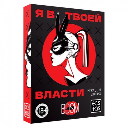 Эротическая игра для двоих «Я в твоей власти» - Сима-Ленд - купить с доставкой в Самаре