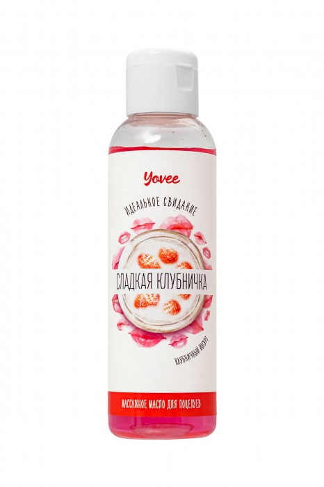 Съедобное массажное масло Yovee «Сладкая клубничка» со вкусом клубничного йогурта - 125 мл. - ToyFa - купить с доставкой в Самаре