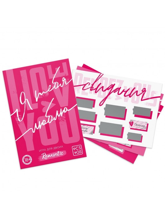 Игра для двоих «Я люблю тебя» со скретч-слоем - Сима-Ленд - купить с доставкой в Самаре