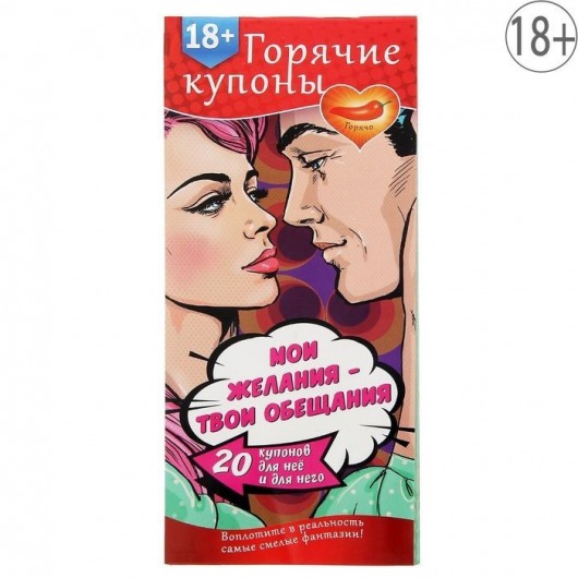 Горячие купоны  Мои желания, твои обещания - Сима-Ленд - купить с доставкой в Самаре